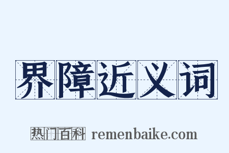 界障近义词是什么意思的图片